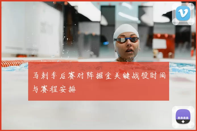 马刺季后赛对阵掘金关键战役时间与赛程安排