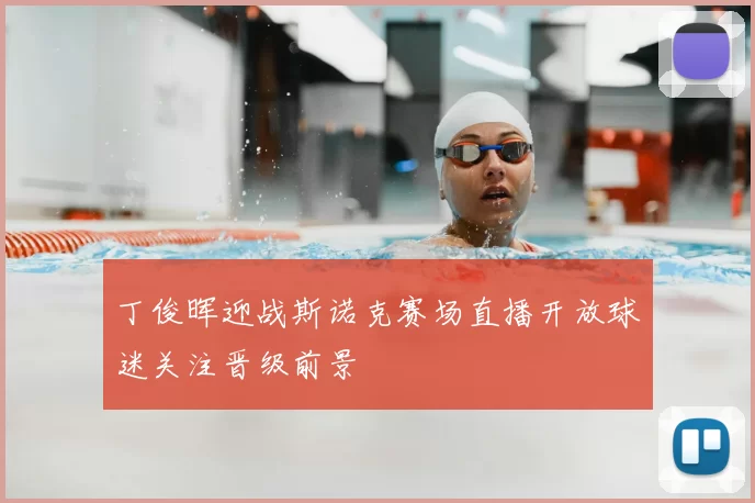丁俊晖迎战斯诺克赛场直播开放球迷关注晋级前景