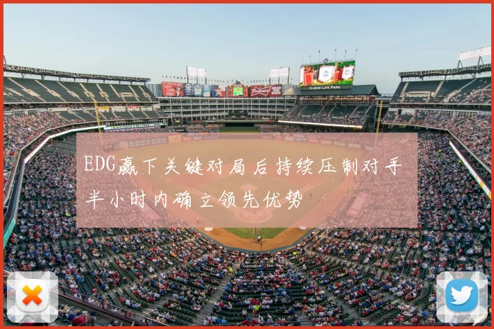 EDG赢下关键对局后持续压制对手 半小时内确立领先优势