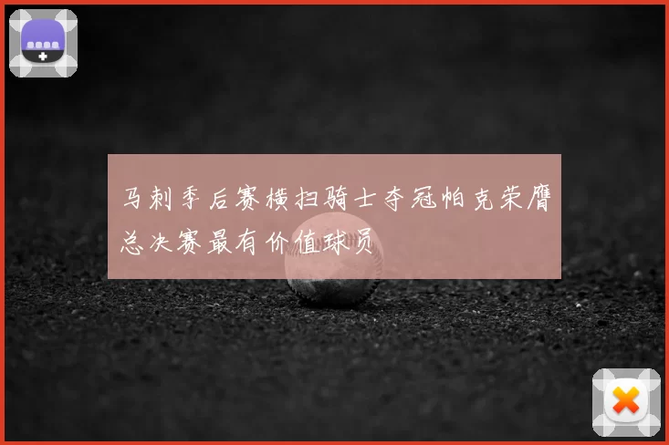 马刺季后赛横扫骑士夺冠帕克荣膺总决赛最有价值球员