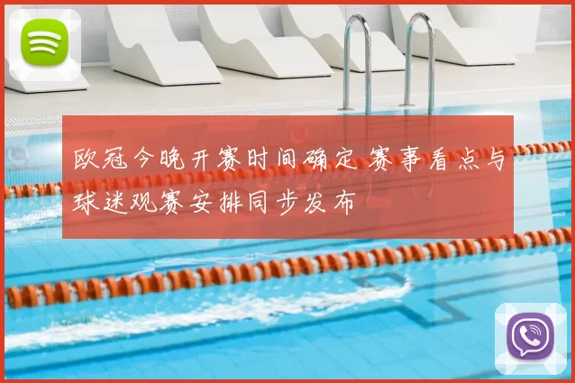 欧冠今晚开赛时间确定 赛事看点与球迷观赛安排同步发布