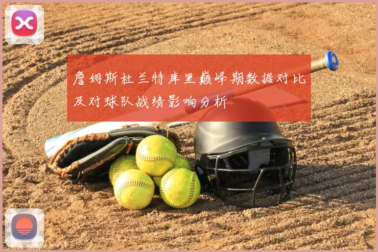 詹姆斯杜兰特库里巅峰期数据对比及对球队战绩影响分析