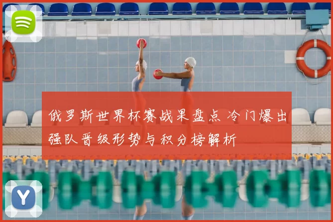 俄罗斯世界杯赛战果盘点 冷门爆出强队晋级形势与积分榜解析