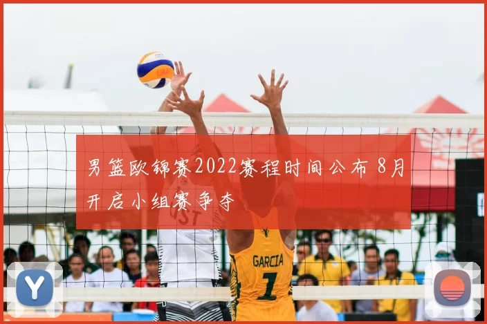 男篮欧锦赛2022赛程时间公布 8月开启小组赛争夺