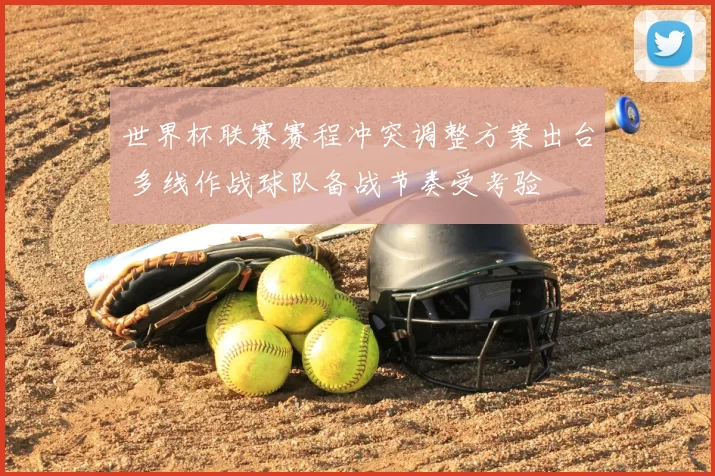 世界杯联赛赛程冲突调整方案出台 多线作战球队备战节奏受考验