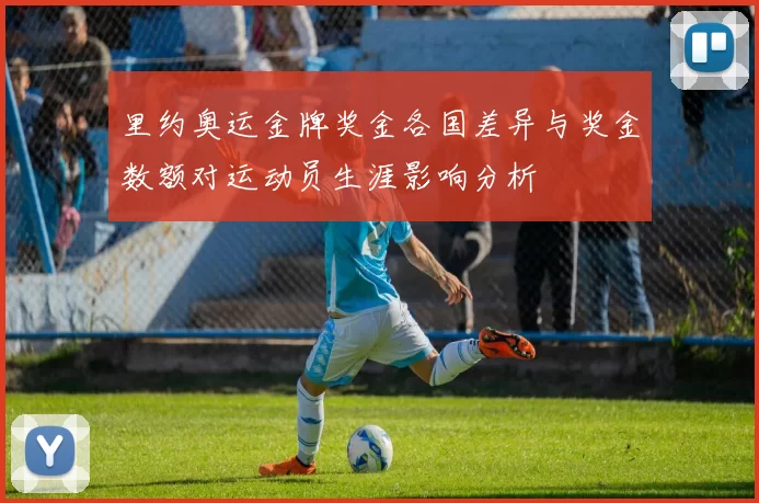 里约奥运金牌奖金各国差异与奖金数额对运动员生涯影响分析