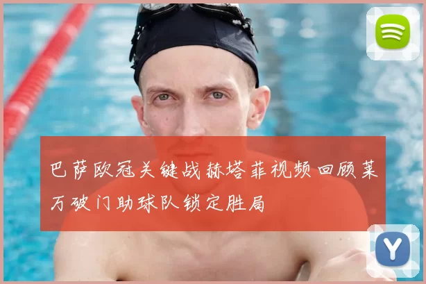 巴萨欧冠关键战赫塔菲视频回顾莱万破门助球队锁定胜局