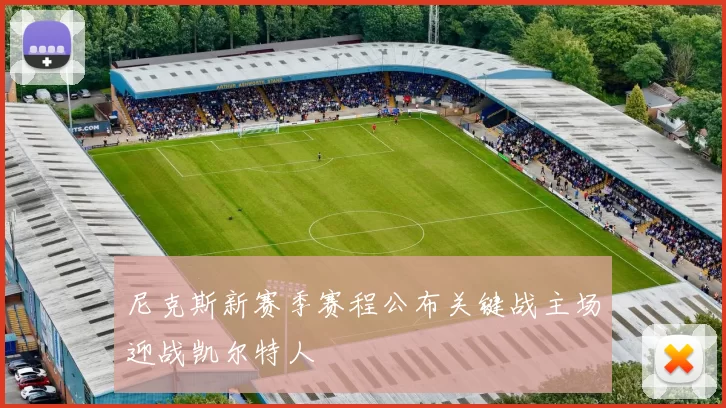尼克斯新赛季赛程公布关键战主场迎战凯尔特人