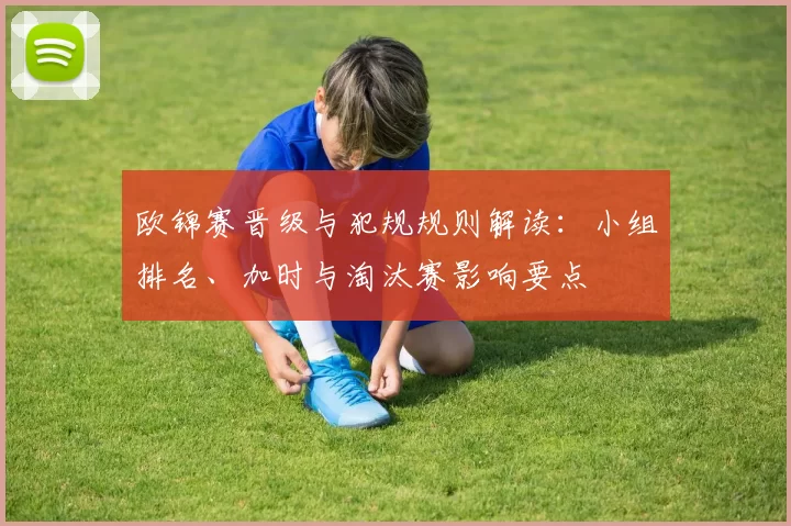 欧锦赛晋级与犯规规则解读:小组排名、加时与淘汰赛影响要点