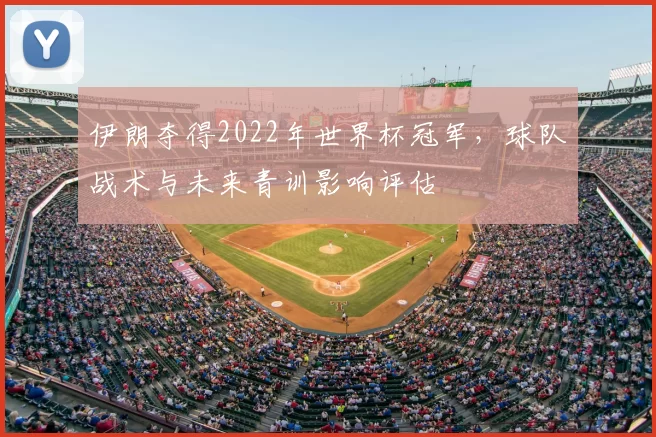 伊朗夺得2022年世界杯冠军,球队战术与未来青训影响评估