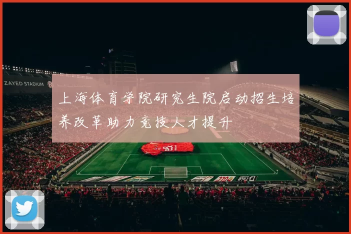 上海体育学院研究生院启动招生培养改革助力竞技人才提升