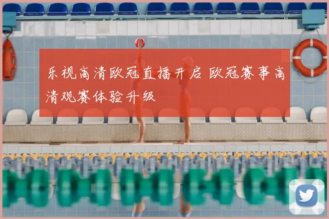 乐视高清欧冠直播开启 欧冠赛事高清观赛体验升级