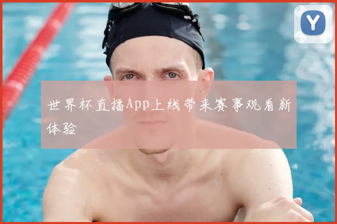 世界杯直播App上线带来赛事观看新体验