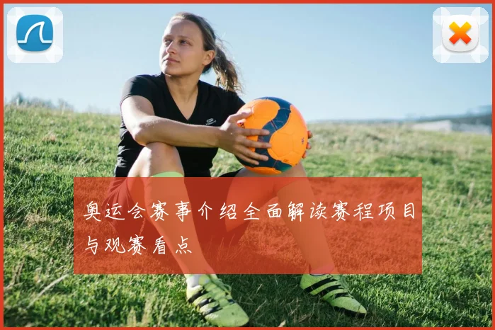 奥运会赛事介绍全面解读赛程项目与观赛看点