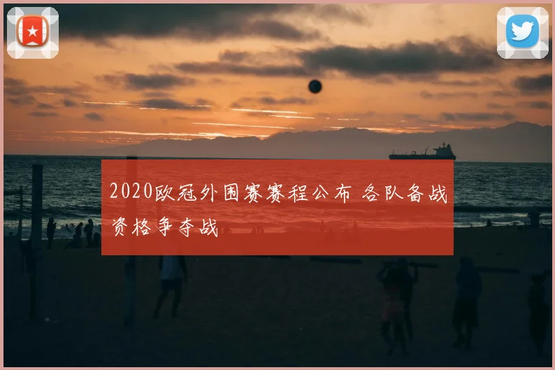 2020欧冠外围赛赛程公布 各队备战资格争夺战