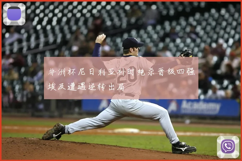 非洲杯尼日利亚补时绝杀晋级四强埃及遭遇逆转出局