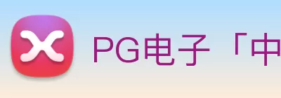 PG电子「中国」官方网站 Logo